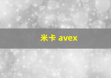 米卡 avex